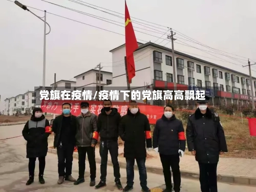 党旗在疫情/疫情下的党旗高高飘起