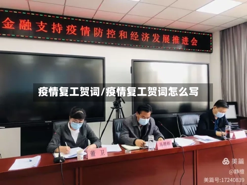 疫情复工贺词/疫情复工贺词怎么写