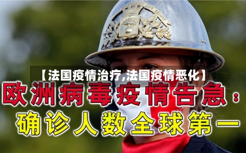 【法国疫情治疗,法国疫情恶化】