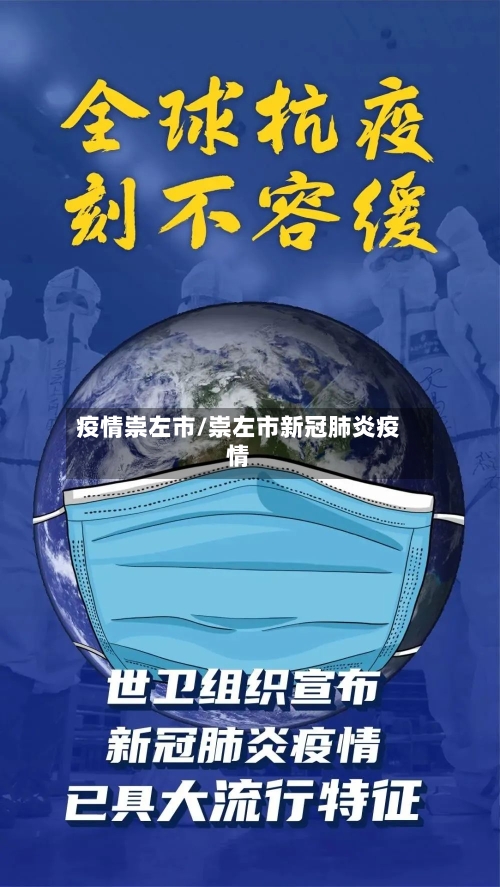 疫情崇左市/崇左市新冠肺炎疫情