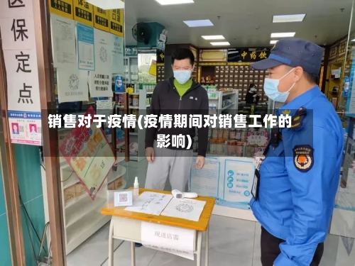 销售对于疫情(疫情期间对销售工作的影响)-第2张图片