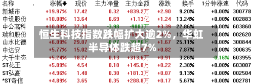 恒生科技指数跌幅扩大逾2%，华虹半导体跌超7%-第2张图片