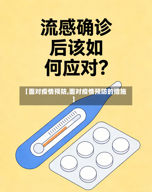 【面对疫情预防,面对疫情预防的措施】-第2张图片