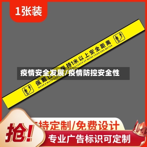 疫情安全发展/疫情防控安全性-第3张图片