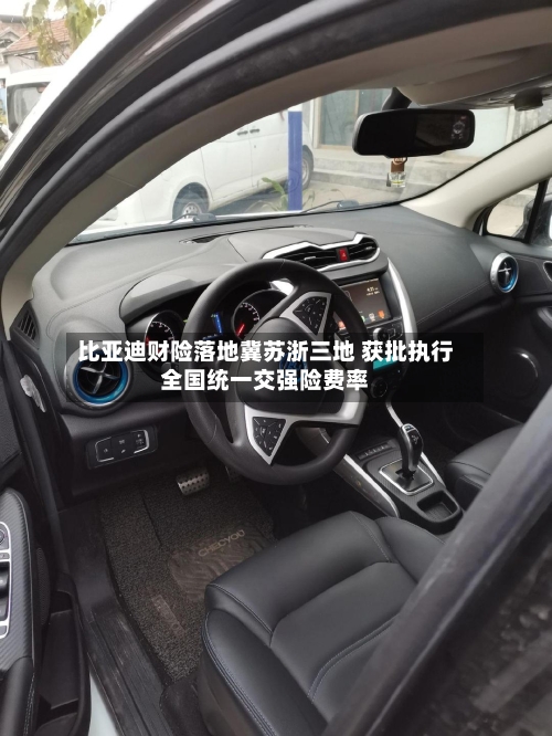 比亚迪财险落地冀苏浙三地 获批执行全国统一交强险费率