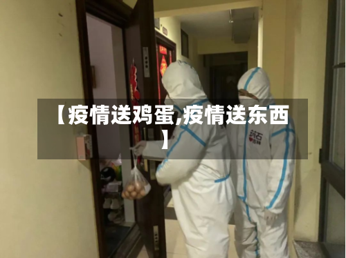 【疫情送鸡蛋,疫情送东西】