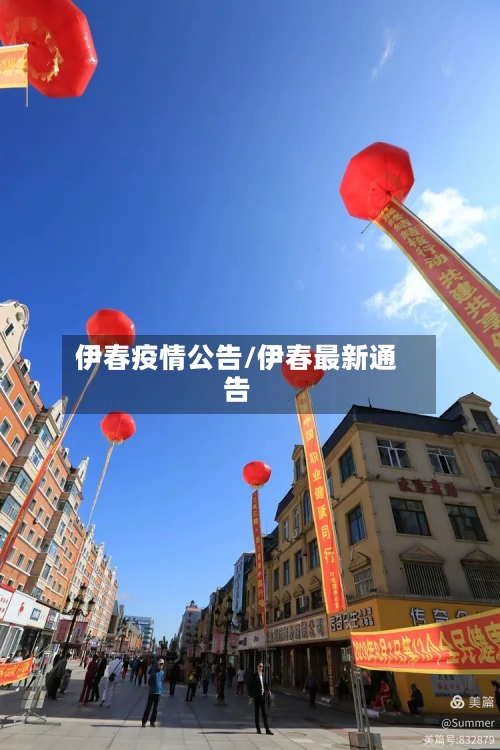 伊春疫情公告/伊春最新通告-第3张图片