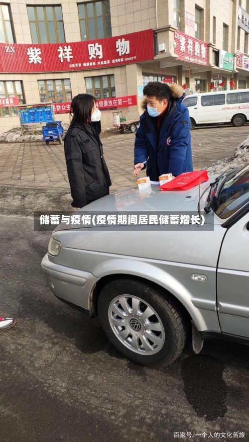 储蓄与疫情(疫情期间居民储蓄增长)-第2张图片