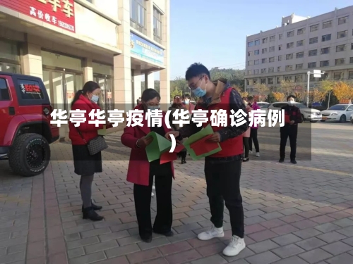 华亭华亭疫情(华亭确诊病例)-第2张图片