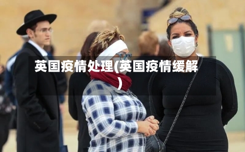 英国疫情处理(英国疫情缓解)-第2张图片