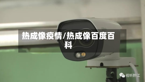 热成像疫情/热成像百度百科