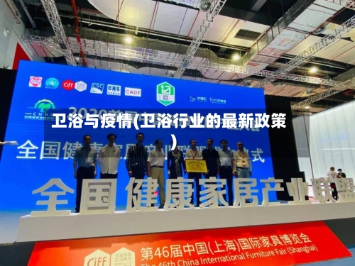 卫浴与疫情(卫浴行业的最新政策)-第3张图片