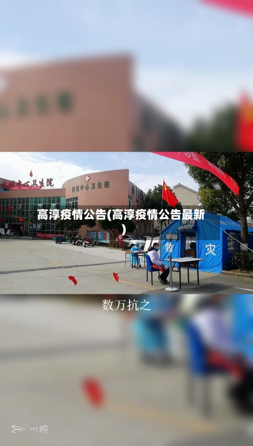 高淳疫情公告(高淳疫情公告最新)