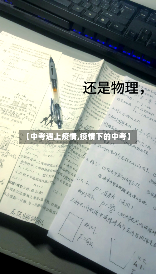【中考遇上疫情,疫情下的中考】