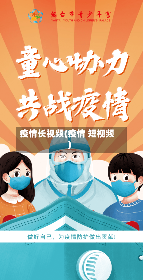 疫情长视频(疫情 短视频)-第2张图片