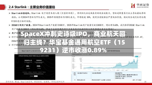 SpaceX冲刺史诗级IPO，商业航天回归主线？华宝基金通用航空ETF（159231）逆市收涨0.89%-第2张图片