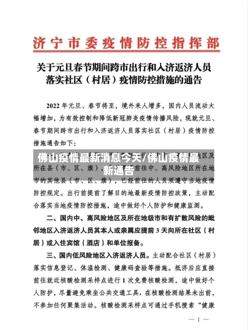 佛山疫情最新消息今天/佛山疫情最新通告