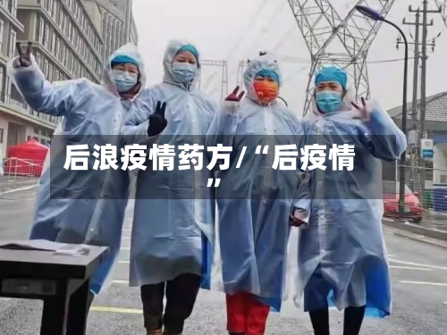 后浪疫情药方/“后疫情”-第2张图片