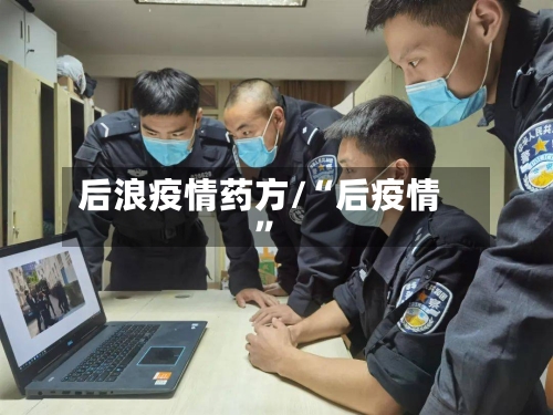 后浪疫情药方/“后疫情”-第3张图片