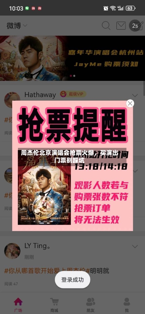 周杰伦北京演唱会抢票火爆，买演出门票别踩坑-第2张图片