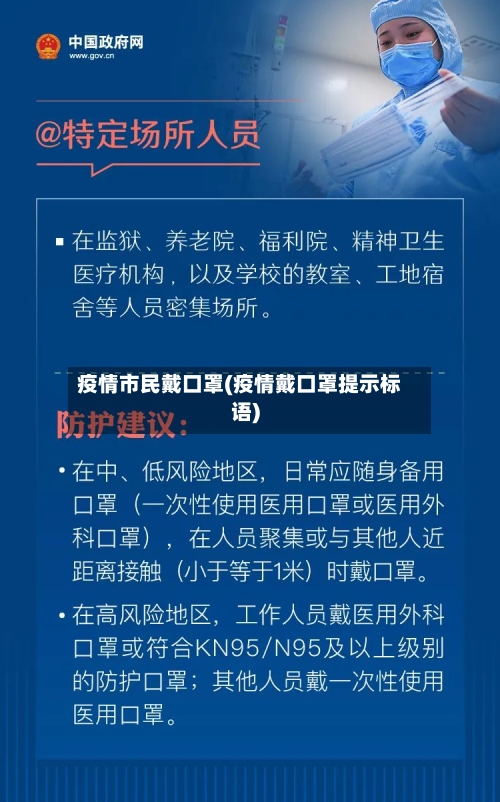 疫情市民戴口罩(疫情戴口罩提示标语)-第3张图片
