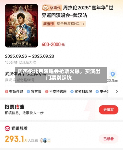 周杰伦北京演唱会抢票火爆，买演出门票别踩坑-第3张图片