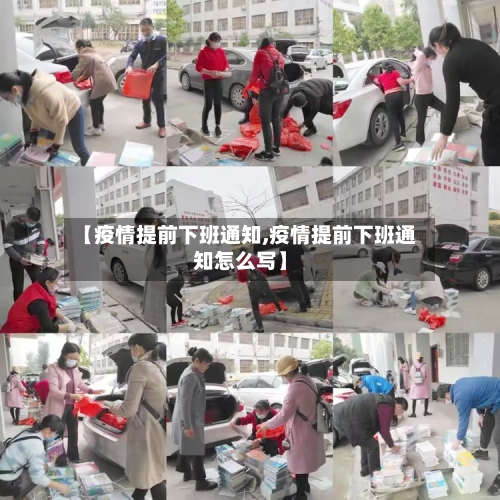 【疫情提前下班通知,疫情提前下班通知怎么写】-第3张图片