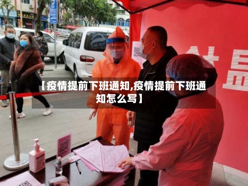 【疫情提前下班通知,疫情提前下班通知怎么写】