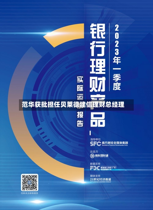 范华获批担任贝莱德建信理财总经理