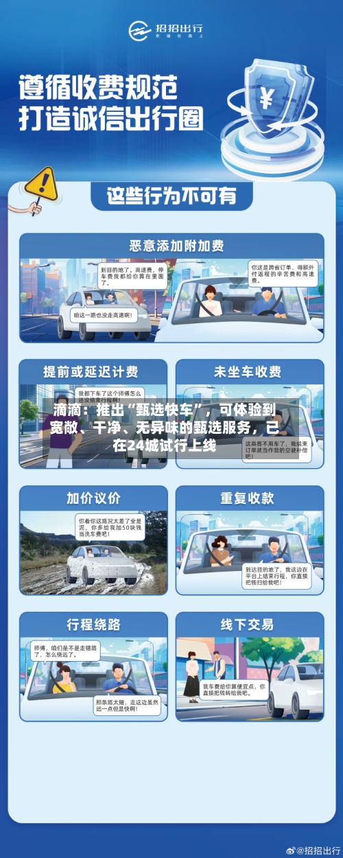 滴滴：推出“甄选快车	”	，可体验到宽敞	、干净、无异味的甄选服务，已在24城试行上线-第2张图片