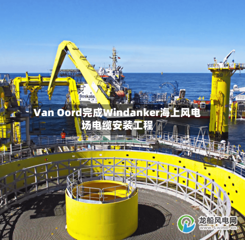 Van Oord完成Windanker海上风电场电缆安装工程-第2张图片