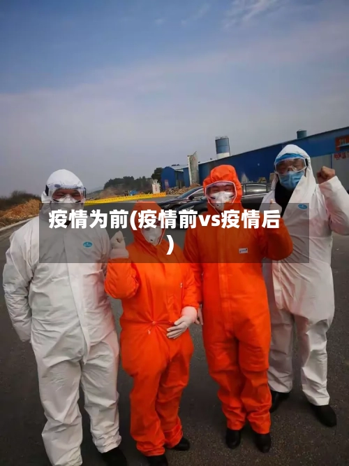 疫情为前(疫情前vs疫情后)