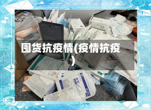 囤货抗疫情(疫情抗疫)