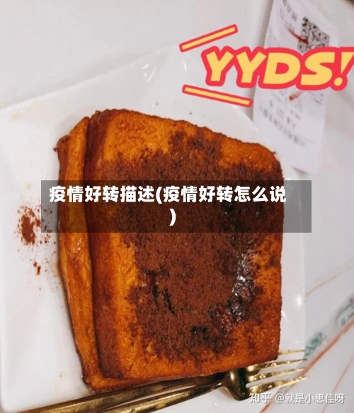 疫情好转描述(疫情好转怎么说)