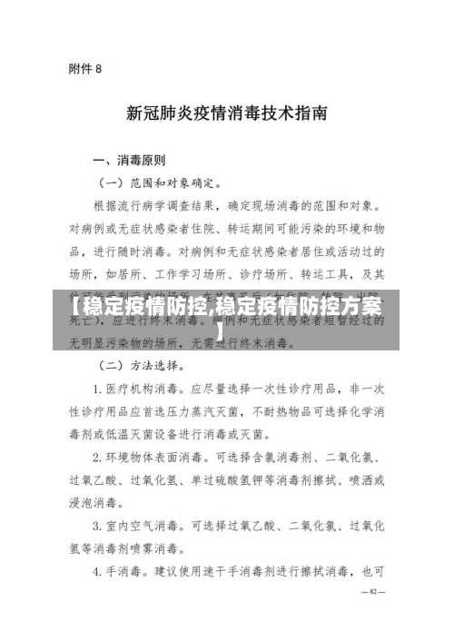 【稳定疫情防控,稳定疫情防控方案】