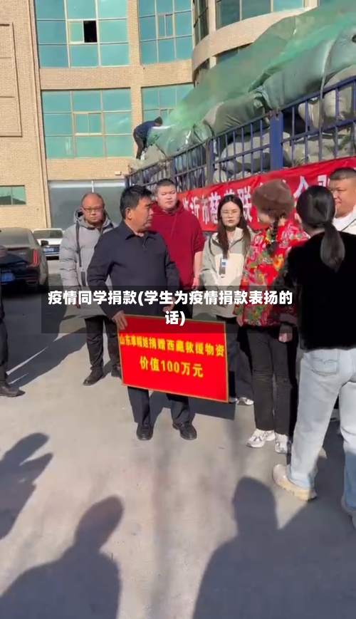 疫情同学捐款(学生为疫情捐款表扬的话)