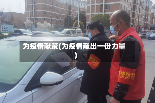 为疫情献策(为疫情献出一份力量)-第2张图片