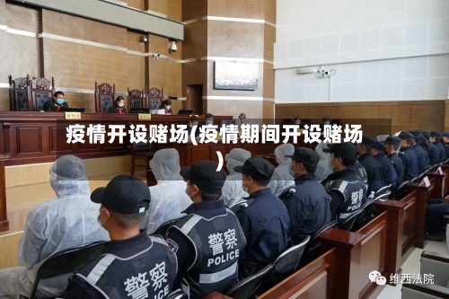 疫情开设赌场(疫情期间开设赌场)