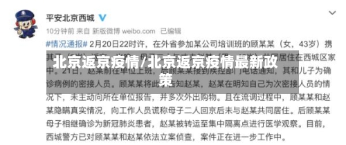 北京返京疫情/北京返京疫情最新政策