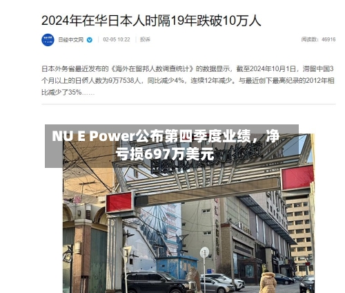 NU E Power公布第四季度业绩	，净亏损697万美元-第3张图片