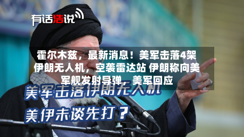 霍尔木兹，最新消息！美军击落4架伊朗无人机，空袭雷达站 伊朗称向美军舰发射导弹	，美军回应-第2张图片