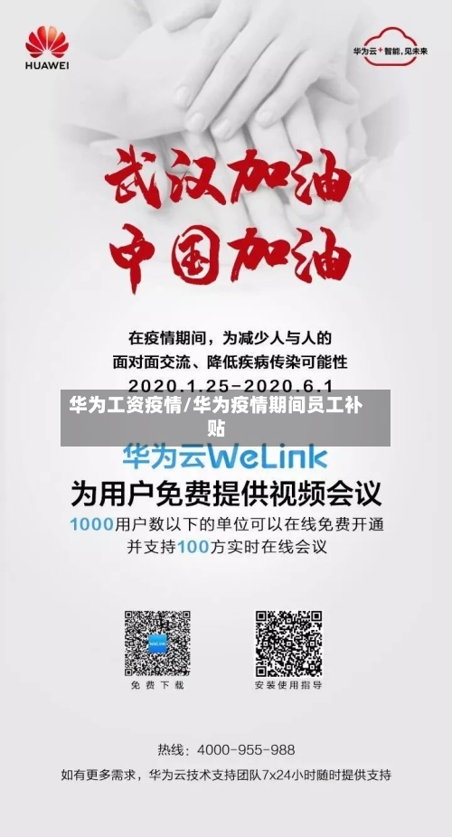 华为工资疫情/华为疫情期间员工补贴