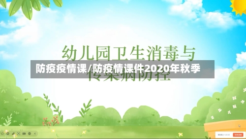 防疫疫情课/防疫情课件2020年秋季-第2张图片