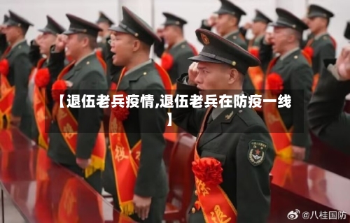 【退伍老兵疫情,退伍老兵在防疫一线】-第2张图片