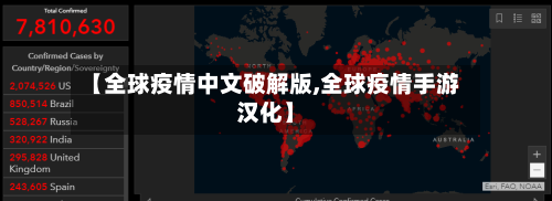 【全球疫情中文破解版,全球疫情手游汉化】-第2张图片
