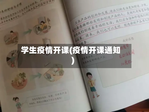 学生疫情开课(疫情开课通知)