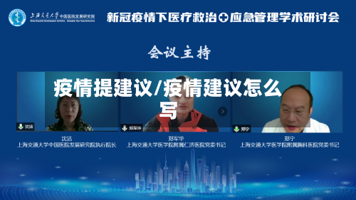 疫情提建议/疫情建议怎么写
