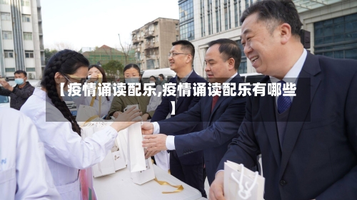 【疫情诵读配乐,疫情诵读配乐有哪些】-第2张图片