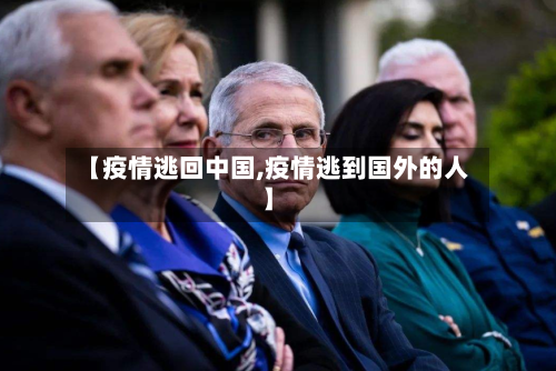 【疫情逃回中国,疫情逃到国外的人】-第2张图片