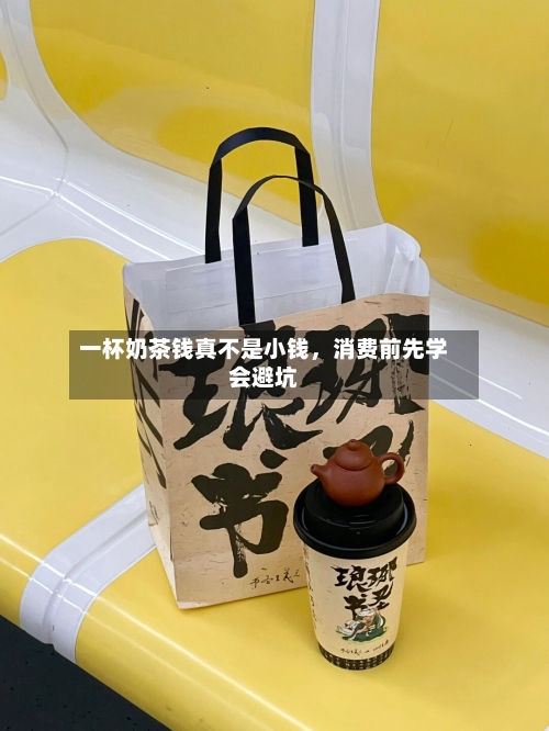 一杯奶茶钱真不是小钱，消费前先学会避坑-第2张图片